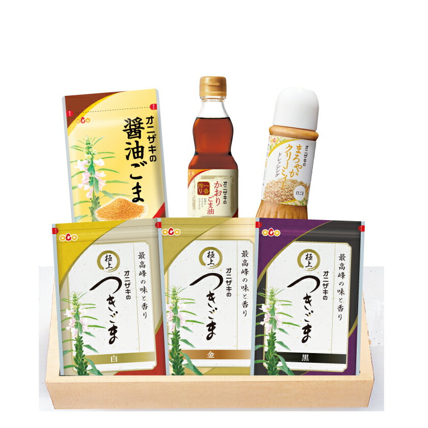 【ふるさと納税】【オニザキ】 ごま バラエティーセット | ごま ゴマ 胡麻 ごま油 胡麻ドレッシング 白ごま 黒ごま 金ごま いりごま すりごま _b-225