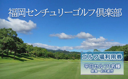 ゴルフ 利用券 福岡センチュリーゴルフ倶楽部  平日セルフ 1名様 昼食 お土産付き ゴルフ