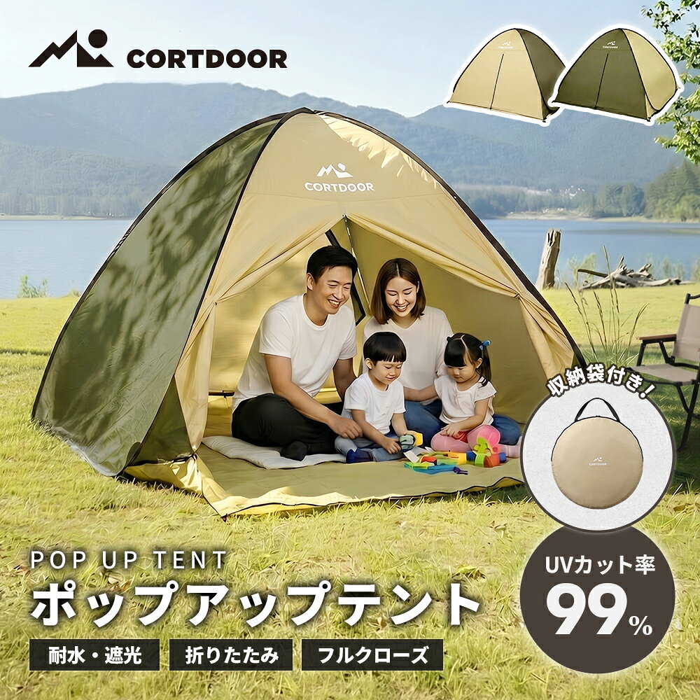 【ふるさと納税】＜選べるカラー＞【CORTDOOR】 ポップアップテント ( サンドベージュ / オリーブグリーン ) (本体・本体収納袋・ペグ×10本・ペグ収納袋・ガイロープ×4本) テント アウトドア キャンプ用品 ピクニック ビーチ キャンプ ベランピング レジャー 送料無料