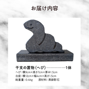 S177-022_干支の置物（へび）