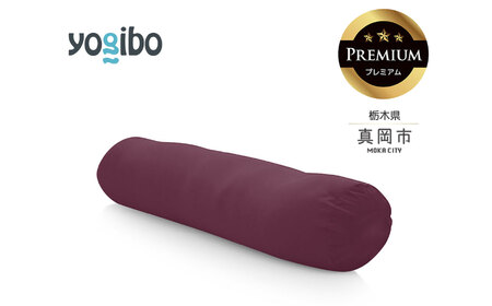 Yogibo Roll Max Premium ワインレッド　（ヨギボー ロール マックス プレミアム）| ビーズクッション お祝い ご褒美 プレゼント ソファ プレミアム 人気 フィット