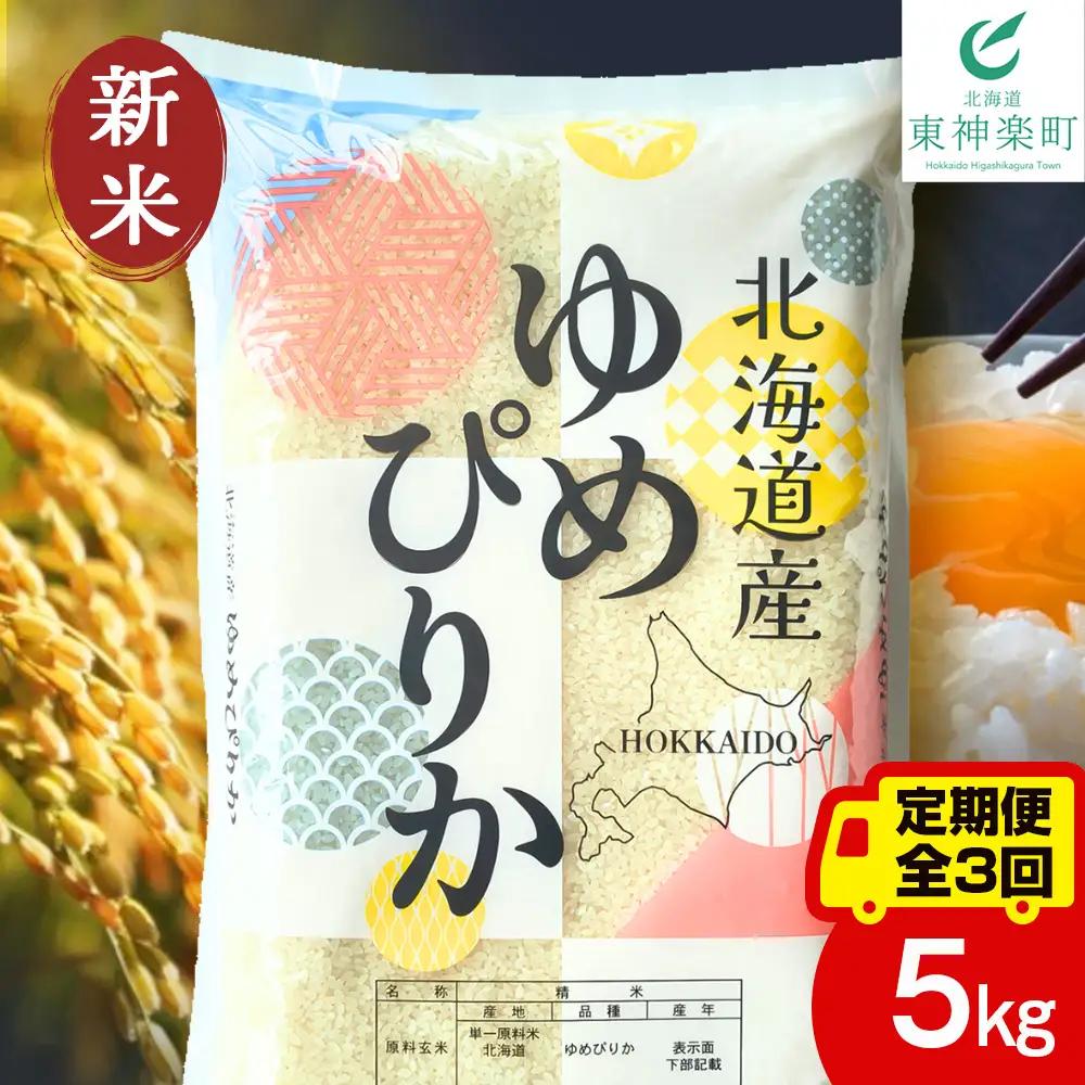 【定期便3ヵ月】【令和8年産 新米予約】北海道産 ゆめぴりか 白米 5kg
