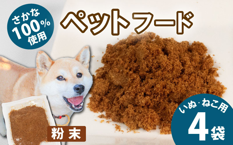 
            無添加 ペットフード 粉末  4袋 （アイゴ・タカノハダイ） / ペット 無添加 犬 猫 ペットフード キャットフード ドッグフード ごはん おやつ ふりかけ 手作り 詰め合わせ セット 健康 高タンパク 小型犬 中型犬 大型犬 シニア ご褒美 未利用魚 魚 SDGs 5000円 五千円 三重県 伊勢志摩 志摩市 
          