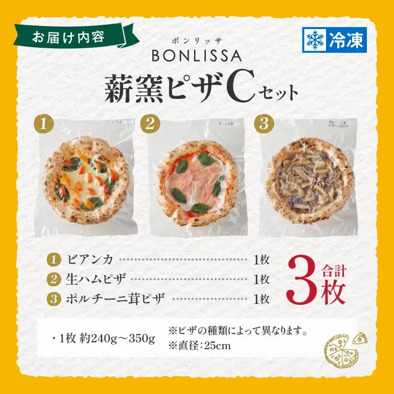 BONLISSA薪窯ピザCセット(合計3枚) パン 加工品 国産_T001-0035