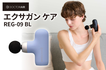 【 ドクターエア 】 エクサガンケア ブルー(REG-09 BL)：4580657304097│ マッサージ 本格マッサージ 人気マッサージ 高性能マッサージ マッサージガン 筋膜リリース 肩こり 腰痛_OS003-0003-5