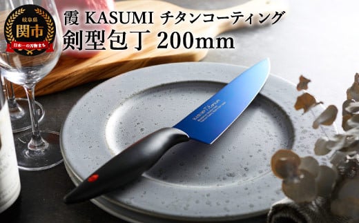 【霞 KASUMI】チタンコーティング 剣型包丁【最長6ヶ月を目安に配送】H37-02  かすみ 蒼い