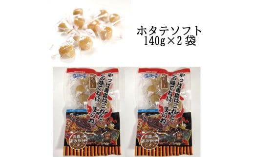 ホタテソフト（塩味140g×2袋）