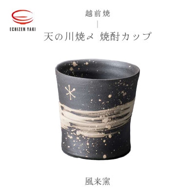 「風来窯」【越前焼】天の川焼〆 焼酎カップ【1466888】