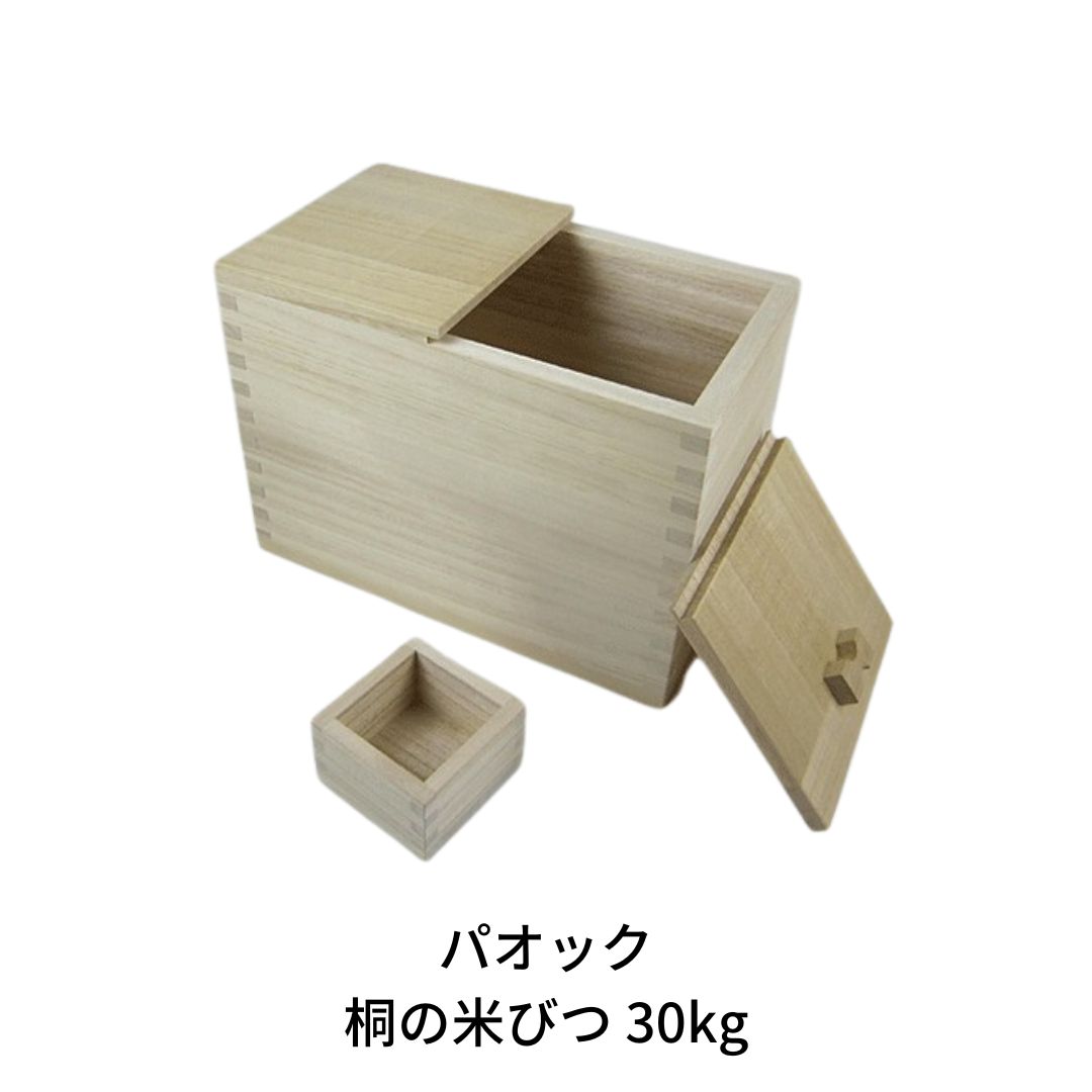 【ふるさと納税】桐の米びつ [30kg] 保存容器 木製 桐製 米櫃 和家具 防虫 ライスストッカー ストッカー キッチン収納 キッチン用品【059S005】