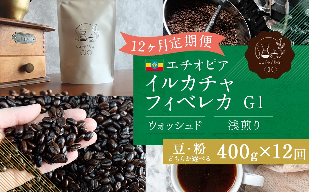 
                  【12か月定期便】 エチオピア イルガチャフィベレカG1　ウォッシュド （浅煎り） 400g コーヒー 珈琲 【豆・粉選べる】
                