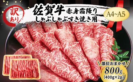 佐賀牛 赤身 霜降り しゃぶしゃぶ すき焼き用 肩モモ 佐賀牛【800g(400g×2p)】【A4〜A5 訳あり】