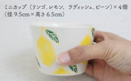 【波佐見焼】フレッシュアート ミニ カップ  4柄セット 〈リンゴ・レモン・ビーン・ラディッシュ〉 [OAQ044]