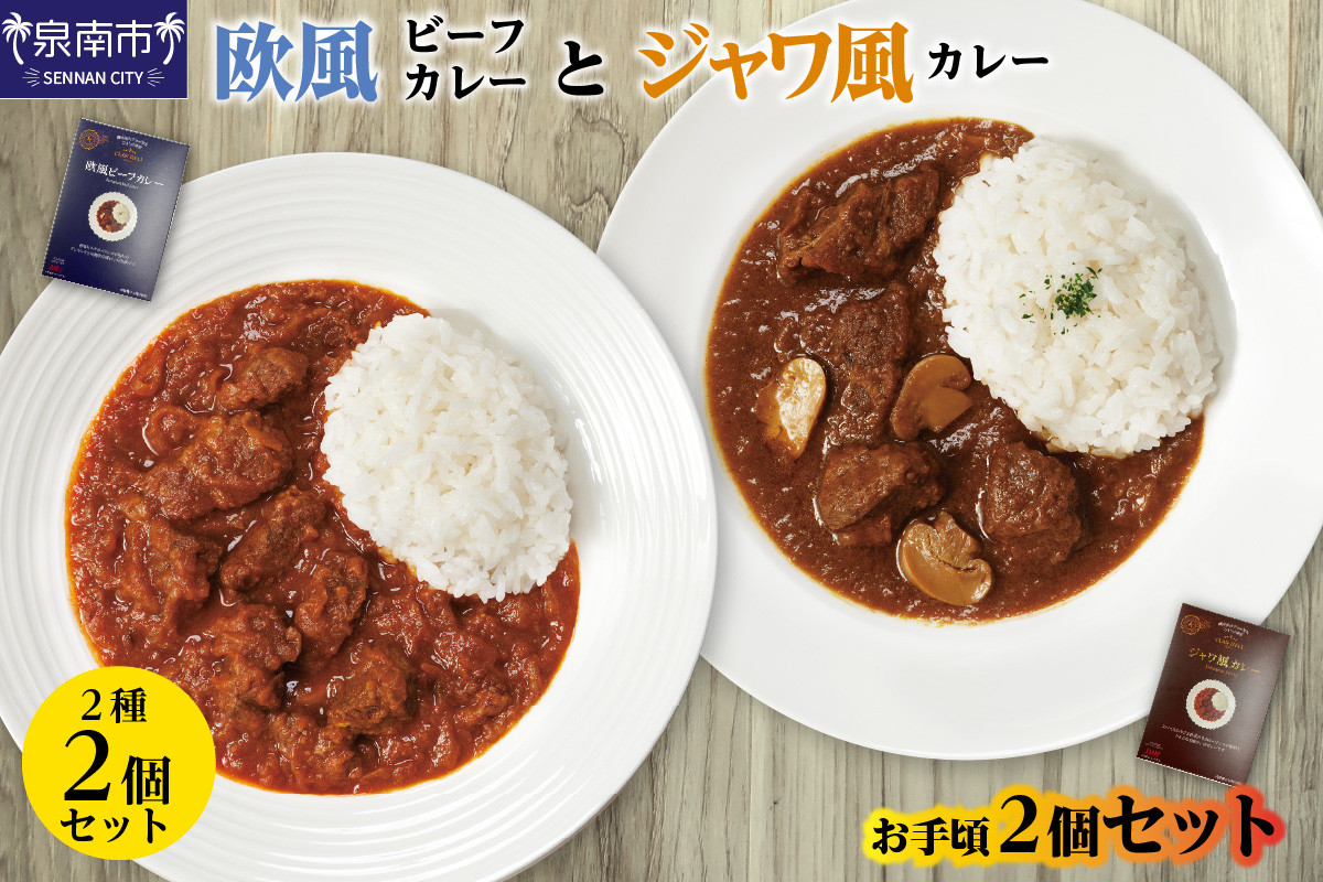
CLAN DELI 欧風ビーフカレー ・ ジャワ風カレー お手頃 2個 セット【052E-003】
