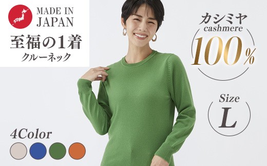 【ブルー】日本製 カシミヤ100% レディース クルーネック Lサイズ