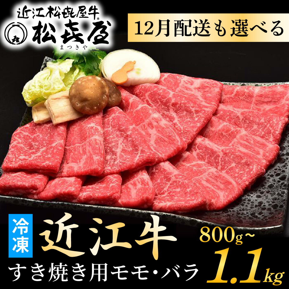 【ふるさと納税】【Wレビューキャンペーン】12月配送も選べる！ 松喜屋 近江牛 特上すき焼き用 800g~1100g / すきやき すき焼き しゃぶしゃぶ しゃぶしゃぶ用 すき焼き用 すきやき用 肉 お肉 牛肉 和牛 近江牛 近江 滋賀県 大津市 鍋 モモ バラ 1.1kg 年内発送 年内配送