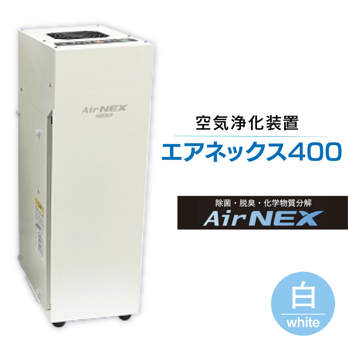 【ふるさと納税】 空気浄化装置「エアネックス400」(白)ウイルス対策 送料無料 除菌 脱臭 黄砂 菌 カビ対策 集塵 たばこ 国産 送料無料
