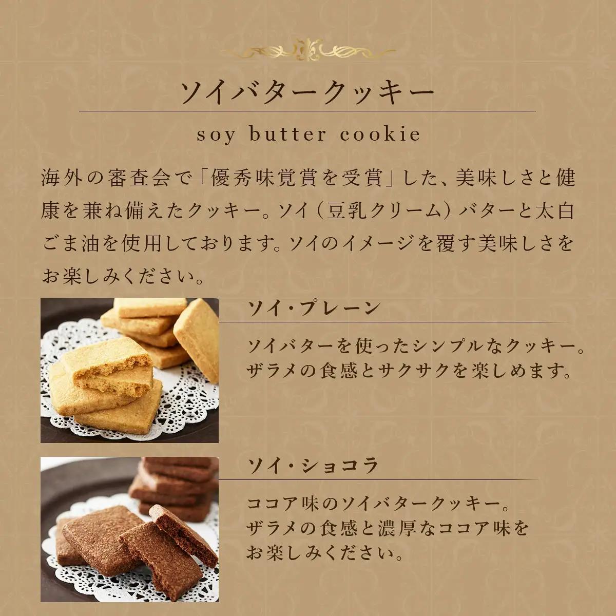 PT ソイバタークッキー詰合せ