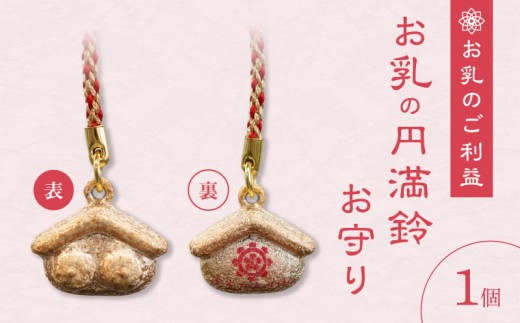 小牧山　間々観音　お乳の円満鈴お守り［180K04］