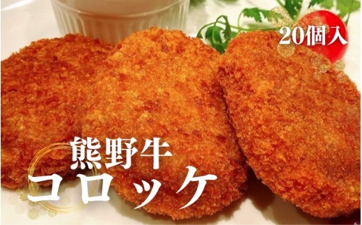 熊野牛 コロッケ　80g×20個入り【mtf107】