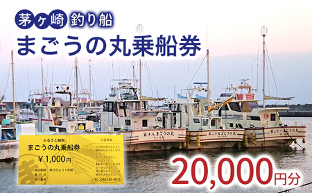 乗船券 まごうの丸 釣り船 相模湾 乗合船 乗船券【20,000円分】