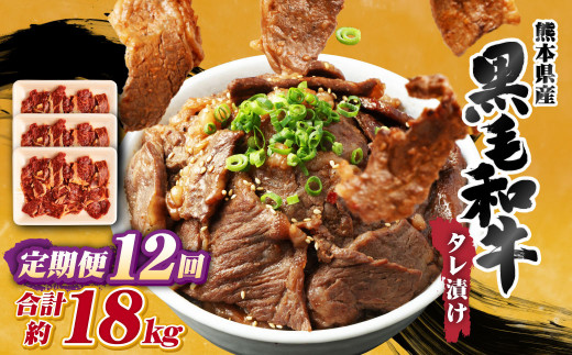 【12回定期便】熊本県産 黒毛和牛 タレ漬け 焼肉 約1.5kg (約500g×3パック)×12回