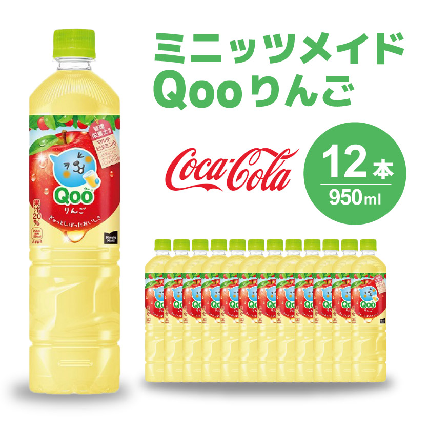 ミニッツメイド クー りんご PET 950ml 12本（1ケース）合成着色料不使用 水分補給 果実飲料 アップル味 飲料 箱買い まとめ買い 014037