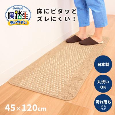ふるさと納税 海南市 優踏生 洗いやすい キッチンマット 約45×120cm ベージュ 滑り止め 防汚 床暖房対応