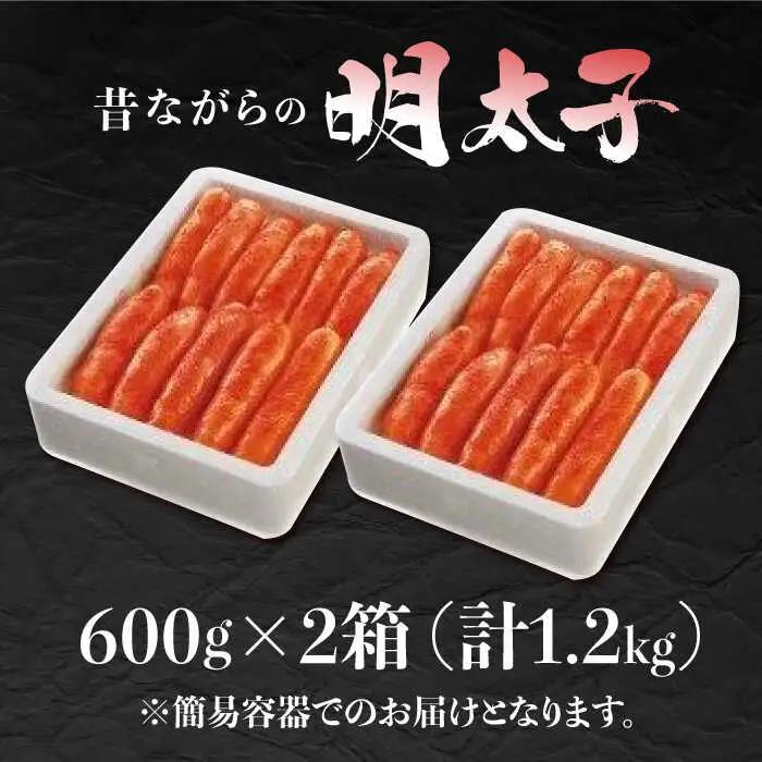 無着色辛子明太子「昔ながらの明太子」600ｇ×2個 / めんたいこ 魚卵[AFAU007]