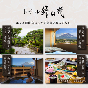 【 ホテル鐘山苑 平日限定・朝食付きペアご宿泊＆街のレストランでご夕食＆タクシー送迎 】 ホテル 宿泊券 チケット 旅行 旅券 ホテル宿泊券 ホテルチケット ふるさと納税宿泊券 富士山 宿泊チケット 