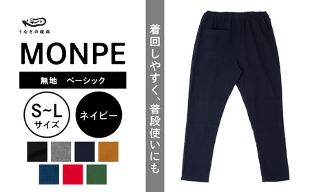MONPE 無地 ベーシック ネイビー_うなぎの寝床 もんぺ MONPE 無地 ベーシック 久留米絣 選べる カラー × サイズ ベージュ ブラック ブルー グリーン グレー ネイビー レッド S ～ L 着心地よい 体 馴染む 腰回り ゆったり 普段履き おすすめ 農作業着 吸水性 乾き 早い 腰紐 裾ゴム付き 調整可能 福岡県 久留米市 送料無料 〔Jj035〕