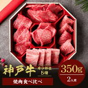 【ふるさと納税】＼厳選した美味しい神戸ビーフ／ 神戸牛 5種の希少部位焼肉食べ比べ 350g 和牛セレブ 冷凍 送料無料