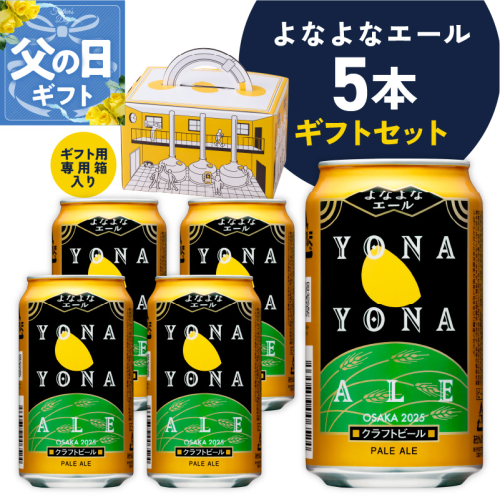 【父の日】よなよなエール ギフト 5本セット【クラフトビール ビール 詰め合わせ プレゼント 地ビール ふるさと納税オリジナル】 G1667f