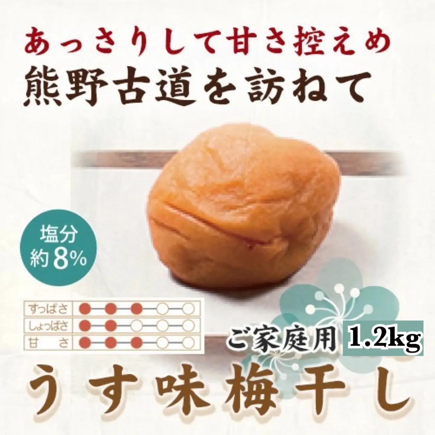 【ご家庭用】紀州南高梅 うす味梅 約1.2kg 【US17】【準備でき次第、順次発送】【AS90018-uts023A】