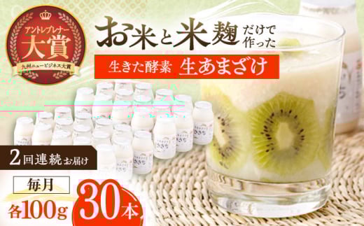 【2回定期便】お米と米?だけで作った生きた酵素！ さきちの『生あまざけ』 100ｇ×30本【株式会社 咲吉】[OBF009] / 甘酒 生甘酒 酵素甘酒 健康甘酒 なまあまざけ 酵素 米 米糀 糀 川棚甘酒 長崎産あまざけ