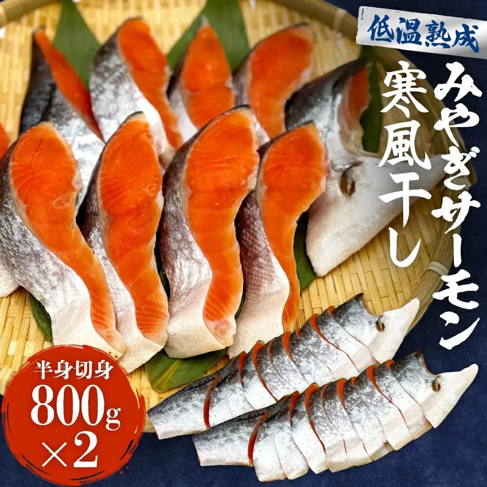 鮭 切り身 みやぎ サーモン 寒風干し 800g×2 宮城県産銀鮭 銀鮭 切身 冷凍 国産