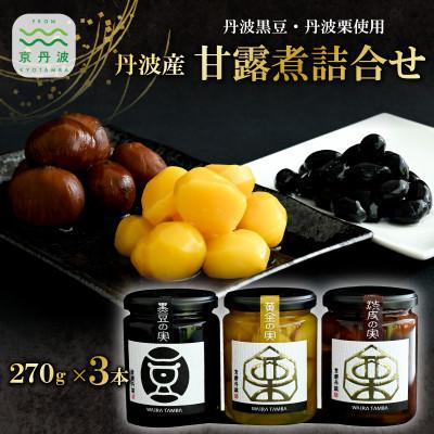 ふるさと納税 京丹波町 丹波黒豆 丹波栗 甘露煮詰合せ 3本 セット