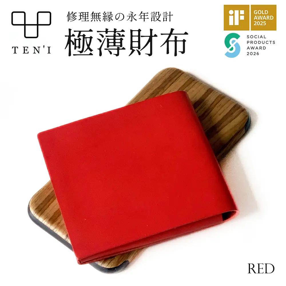 TEN'I　修理無縁の永年設計極薄財布（牛革）　★カラー：レッド　【12203-0229】