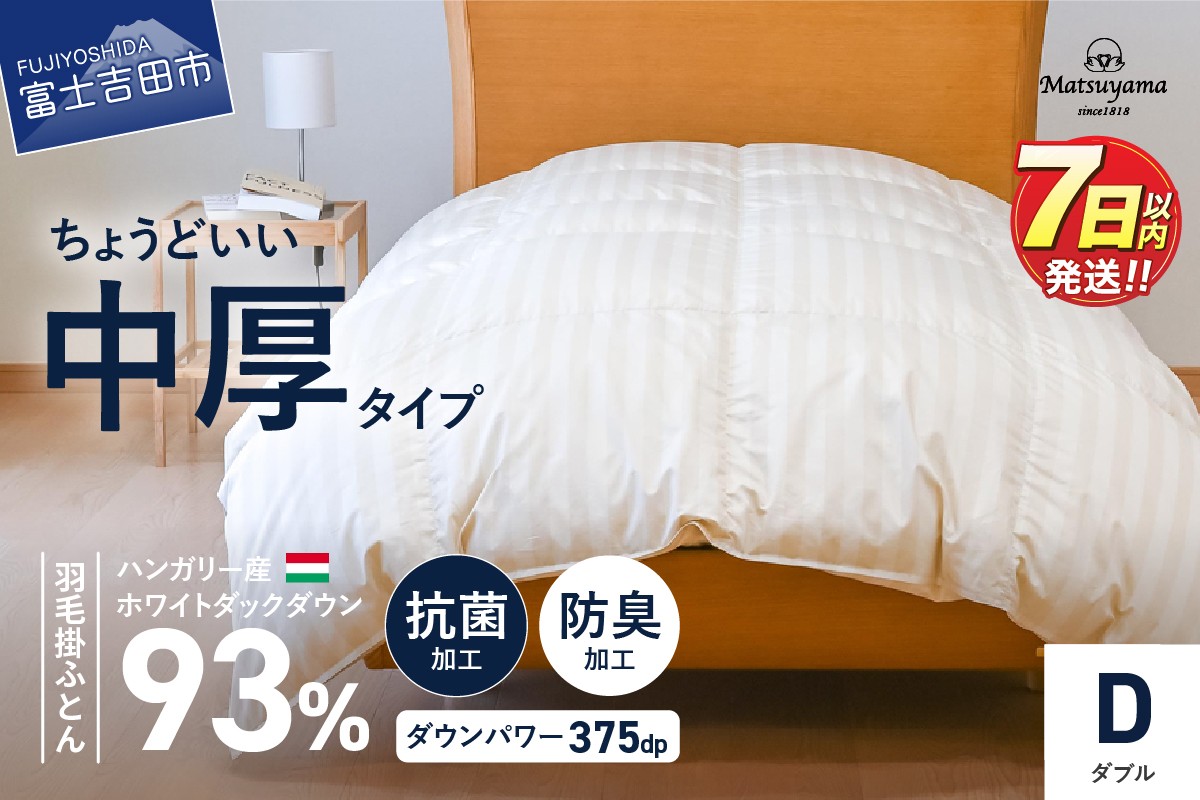 
            【ダニ忌避率95.9％】ちょうどいい中厚タイプの羽毛布団 ライトベージュ(ダブル)【ホテル仕様】 合掛け ダブル 寝具 布団 羽毛布団 山梨 富士吉田 すぐ届く 即納 最短発送 最速発送 スピード発送
          