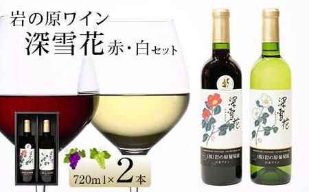 岩の原ワイン深雪花赤・白（720ml×２本セット）