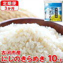 【ふるさと納税】【定期便 3か月】【新米】令和6年産 古河市産にじのきらめき 10kg（5kg×2袋）｜米 コメ こめ ごはん ご飯 ゴハン 白飯 単一米 国産 にじのきらめき にじきら 10kg 茨城県 古河市 定期便 3ヶ月 3回 茨城県 古河市_DP46