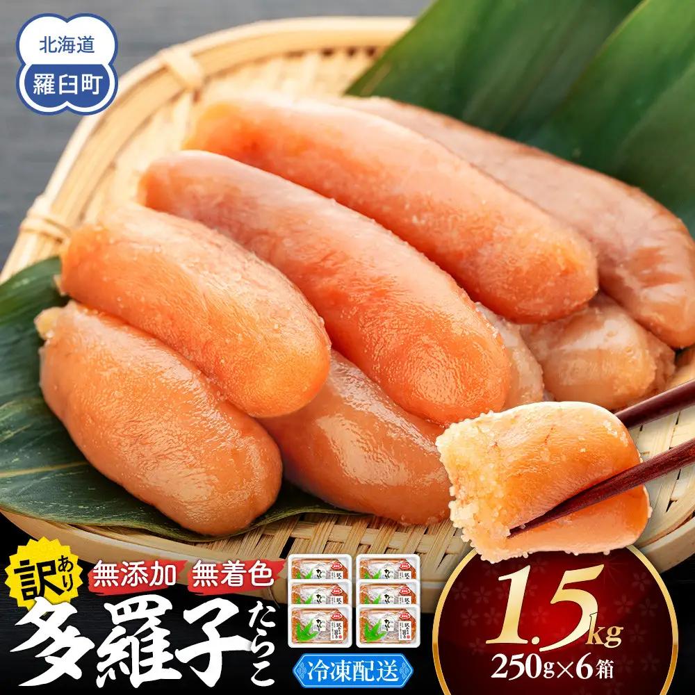 【2026年12月発送】訳あり無添加無着色多羅子（たらこ）1.5kg（250g×6箱）無添加 国産 知床 羅臼 北海道