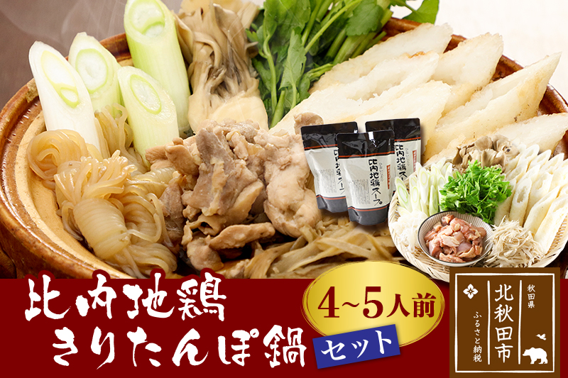 比内地鶏きりたんぽ鍋セット４〜５人前（きりたんぽ10本,比内地鶏のお肉・スープ,野菜付きセット）