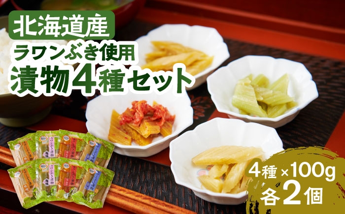 
                  ラワンぶき漬物 4種セット（醤油・味噌・梅・キムチ）各100g《足寄町》【NPO法人あしょろ観光協会】漬物 ラワンぶき 醤油 味噌 梅 キムチ 食物繊維 ミネラル 健康 足寄町産 北海道産 道産 あしょろ  北海道  [BEAE007]
                