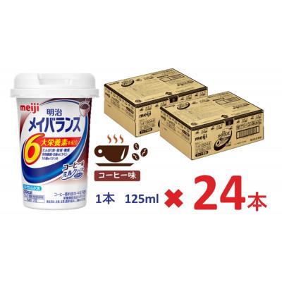 ふるさと納税 貝塚市 明治のメイバランス 　コーヒー味　125ml×24本入り |  | 02