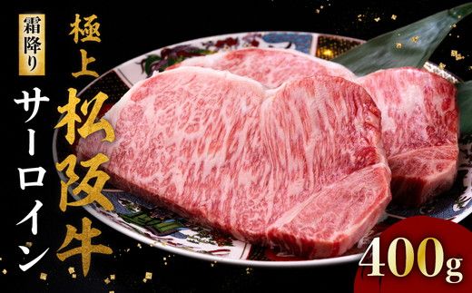 極上松阪牛サーロインステーキ 200g×2枚   ( 牛肉 ブランド牛 高級 和牛 国産牛 松阪牛 松坂牛 ステーキ サーロイン サーロインステーキ 松阪牛サーロインステーキ 松阪牛 牛肉 ステーキ 贈答 ギフト 松阪牛サーロインステーキ 牛肉ステーキ 松阪牛 三重県 松阪市 ) 【001311】