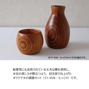 SG0057　酒田船箪笥　製造技術を活かした酒器（ぐい呑み・徳利セット／金具なし）