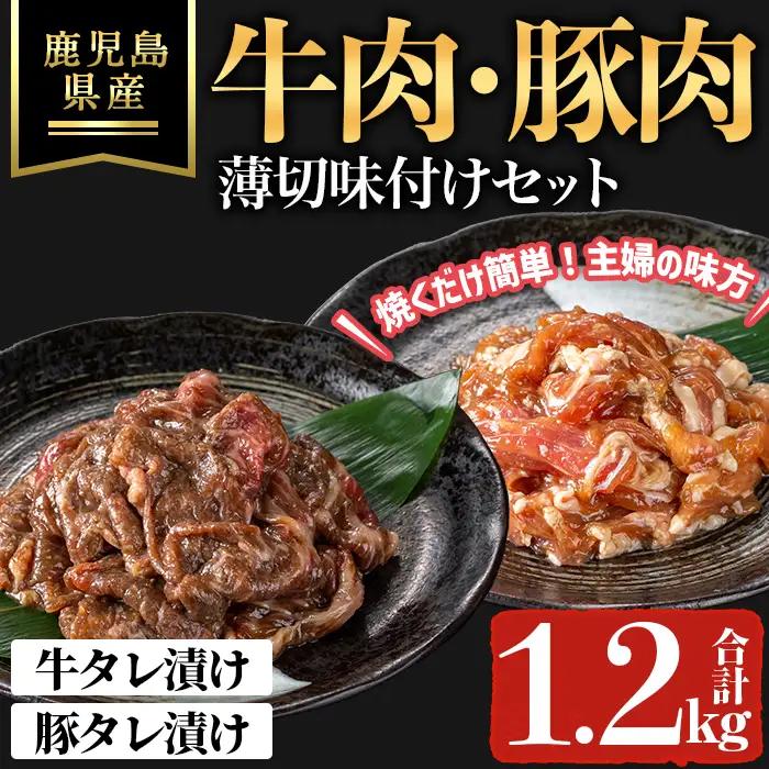 鹿児島県産 牛 ・ 豚 薄切 味付け セット (合計1.2kg) 牛肉 豚肉 タレ漬け【ハピネス】A1052