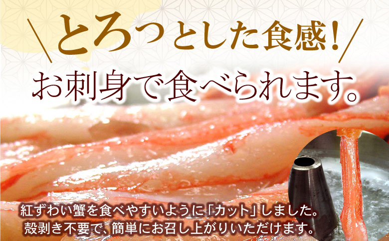 【生食可・殻剥き不要】紅ずわい棒肉ポーション2kg F-07016