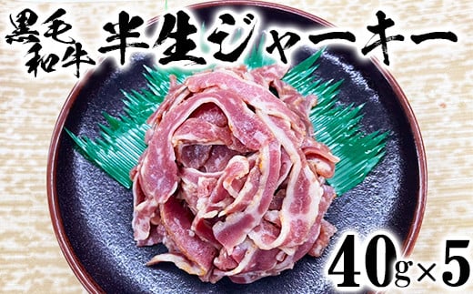 
黒毛和牛 半生ジャーキー（40g×5）【ニード牧場】 お楽しみ 豊後牛 牛肉 お肉 人気 ＜129-003_5＞
