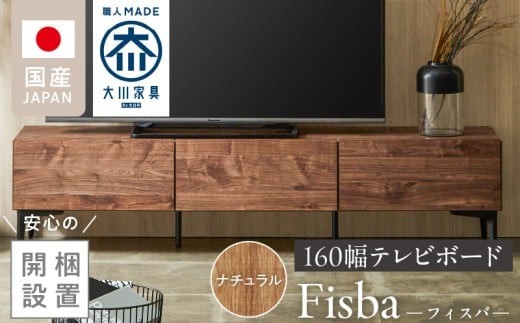 【開梱設置】テレビボード 【フィスバ 160 ローボード】 ナチュラル_開梱設置 テレビ ボード フィスバ 160 大川家具 ナチュラル ローボード フラップ 収納 ハンドルレス 開閉 静か スチール製 脚付き お洒落 お掃除 簡単 配線用 スペック 国内製造 お取り寄せ 福岡県 久留米市 送料無料_Qd075-01